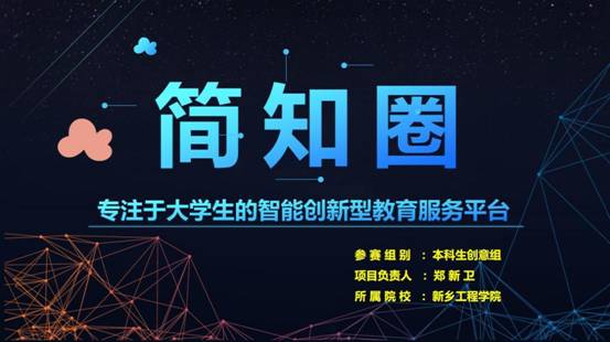 简知圈-专注于大学生的智能创新型教育服务平台PPT首页